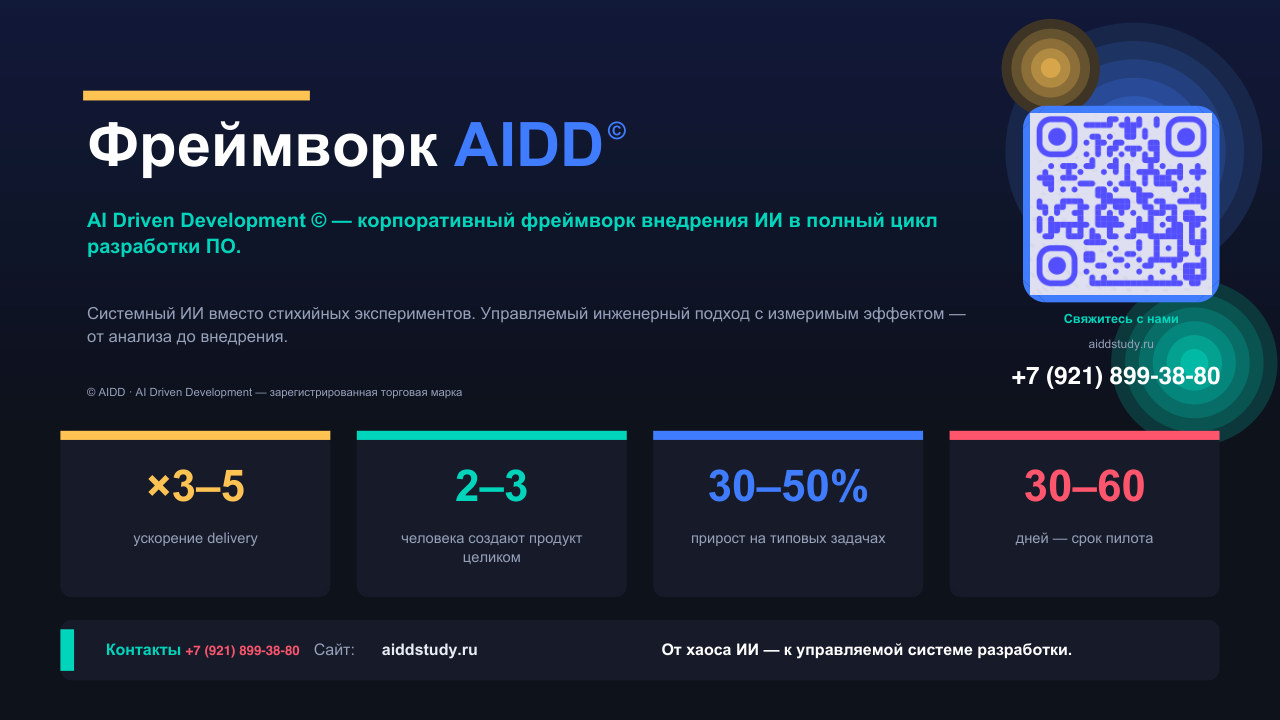 Титульный слайд презентации фреймворка AIDD
