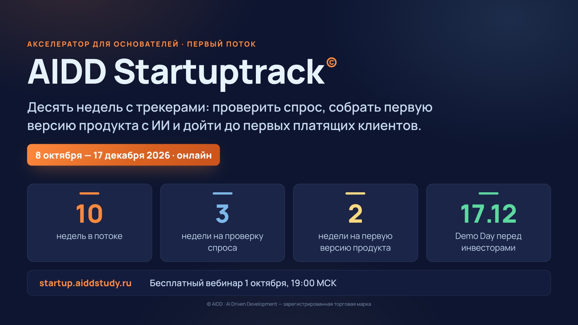 Титульный слайд презентации AIDD Startuptrack